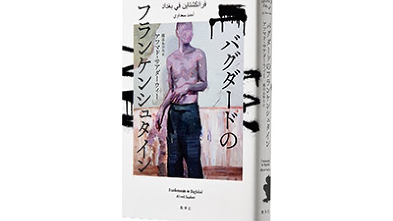 イラク人小説家が綴る、 遺体を継ぎはぎした“名無しさん”の物語。｜Pen