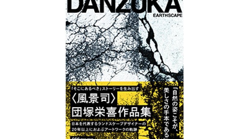 ランドスケープデザイナー〈風景司〉団塚栄喜作品集『EARTHSCAPE』が 