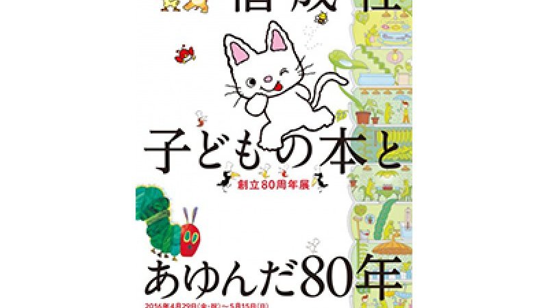 懐かしい一冊に再会 新しい一冊を発見 絵本の老舗 偕成社の創立80周年展にご注目を Pen Online