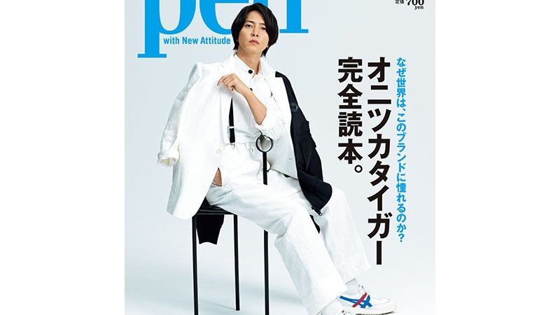 山下智久が表紙・巻頭を飾る！ Pen 4/15号「オニツカタイガー完全読本」は4月１日（水）発売です。｜Pen Online