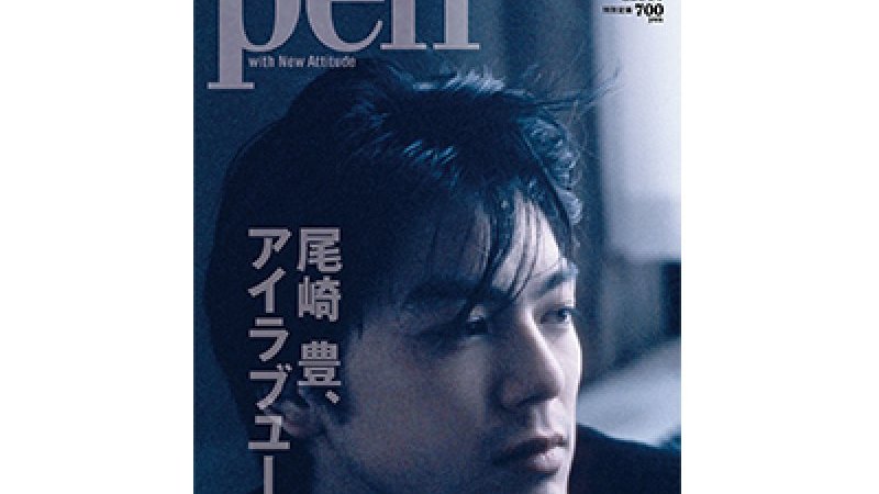 雑誌 pen セール 尾崎 豊