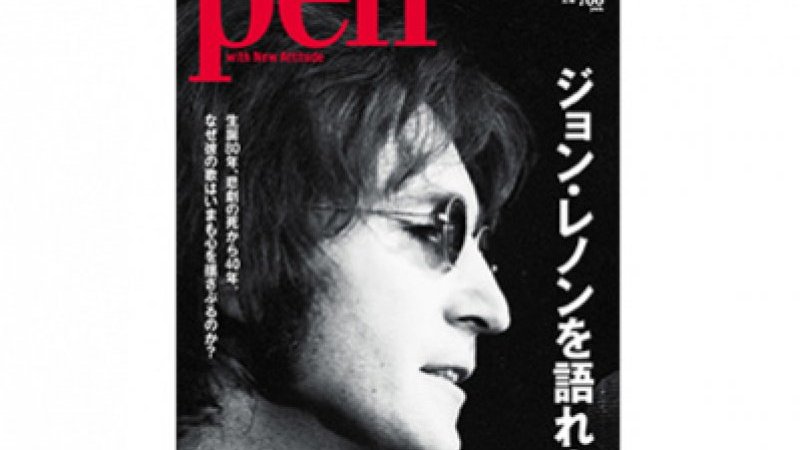 pen 雑誌 ジョン レノン 人気