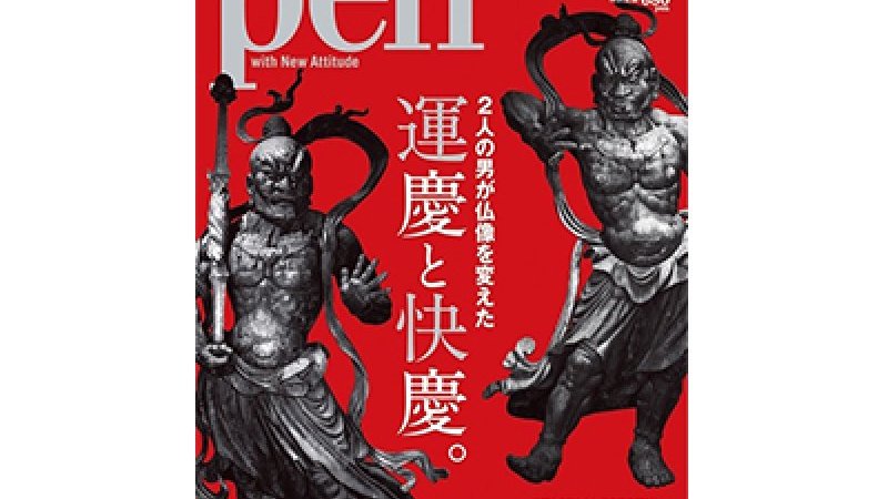 天才仏師２人の、美しい仏像特集、Pen 10/1号「運慶と快慶。」発売開始