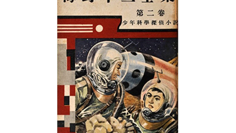 世田谷にロケット基地が！？ 『SF・再始動』展で100年におよぶ“日本SF