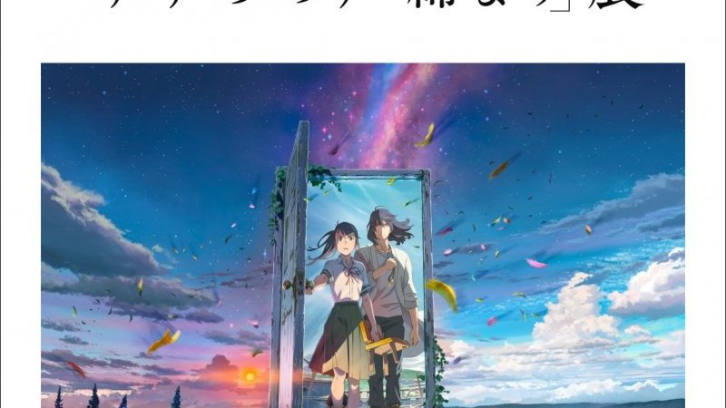 【5組10名様をご招待】新海誠監督作品「すずめの戸締まり」展が