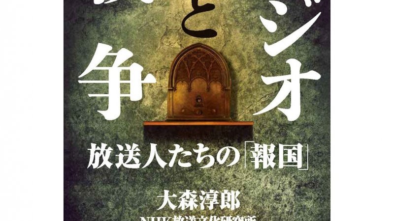 戦争をどう報じた、あるいは報じなかったのか？ 当時の資料から追う