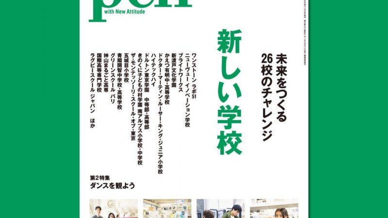 Pen最新号『新しい学校』は2月28日発売！｜Pen Online