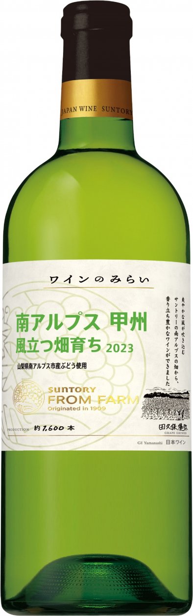 SUNTORY FROM FARM ワインのみらい 南アルプス 甲州 風立つ畑育ち 2023.jpg