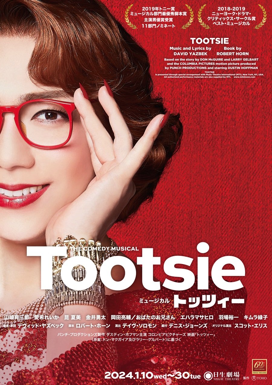 ⑤【文字あり】tootsie_main_A3_h1.jpg