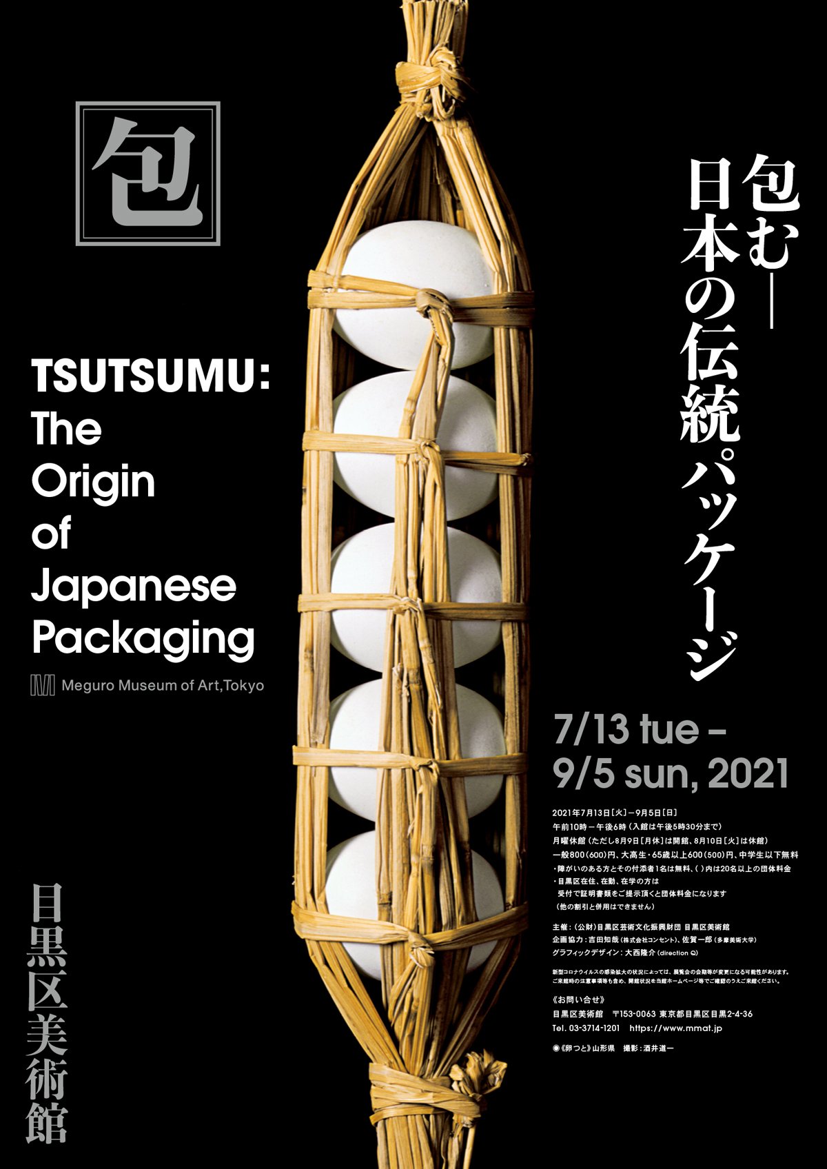包み」に込められた日本人の美意識や心。『包む－日本の伝統パッケージ