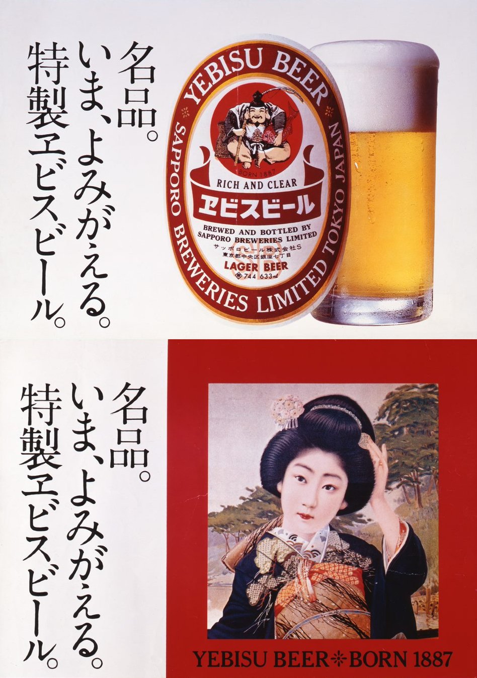 ヱビスビールが売れ続けるデザインの秘密と、時代を映すポスターコレクション｜Pen Online