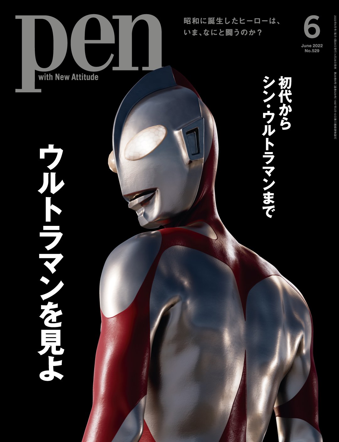 ウルトラマンを見よ｜Pen Online