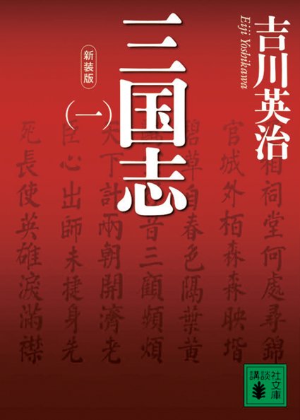 読んで観て、いまこそ三国志にどっぷり浸ろう｜Pen Online