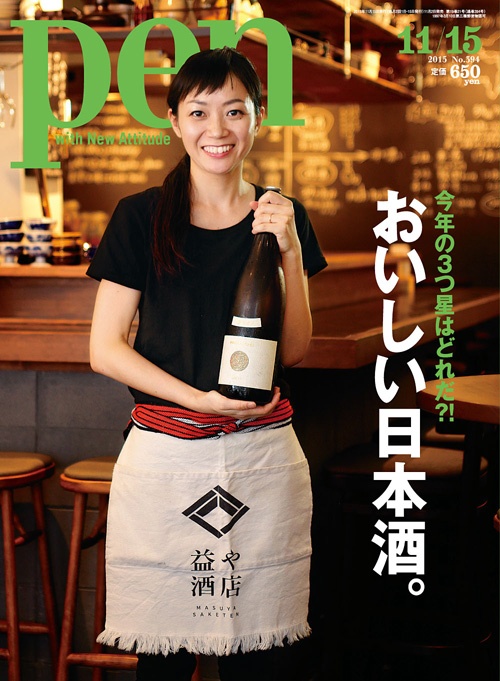 雑誌 pen 日本酒