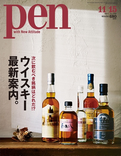 pen 雑誌 ウイスキー