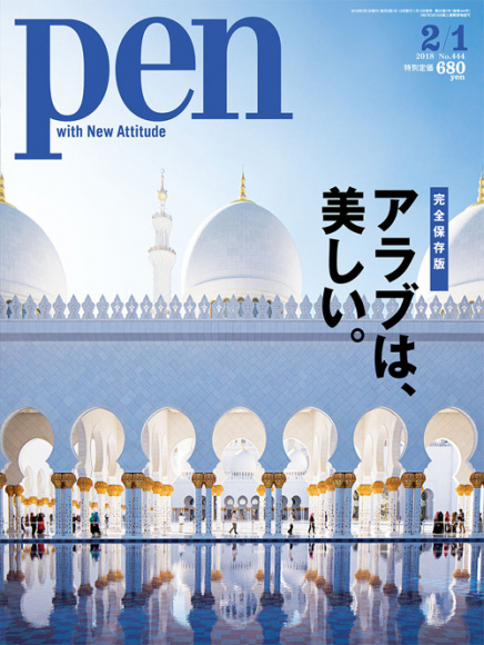 pen 雑誌 アラブ