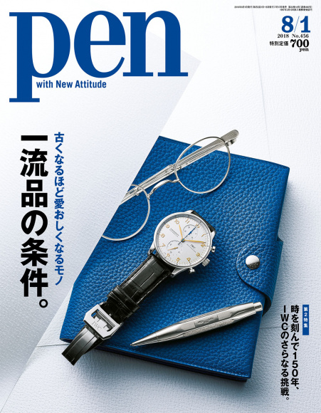 一流品の条件 Pen Online