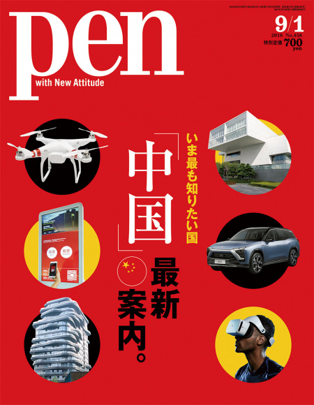 pen 雑誌 中国