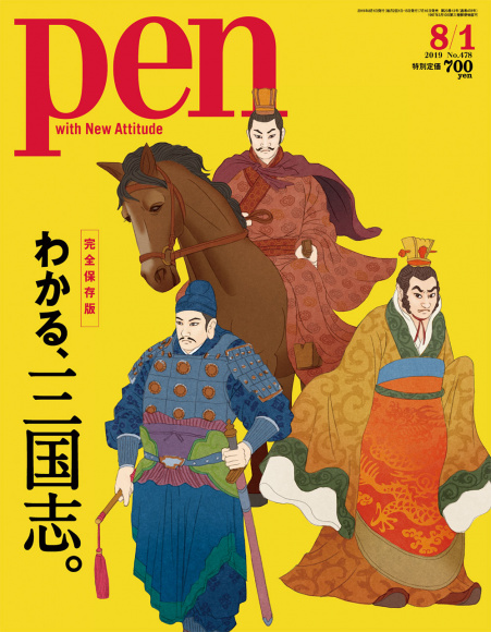 pen 雑誌 三国志