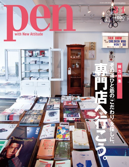 pen 雑誌 店