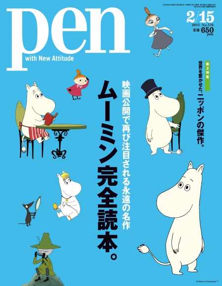 pen 雑誌 ムーミン