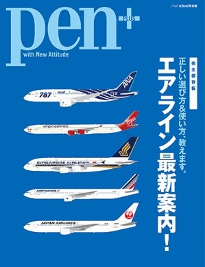 エアライン最新案内！｜Pen Online