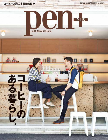 pen 雑誌 コーヒー