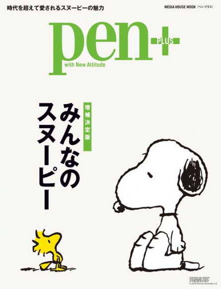 みんなのスヌーピー｜Pen Online